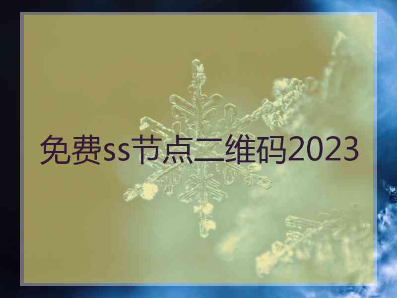 免费ss节点二维码2023