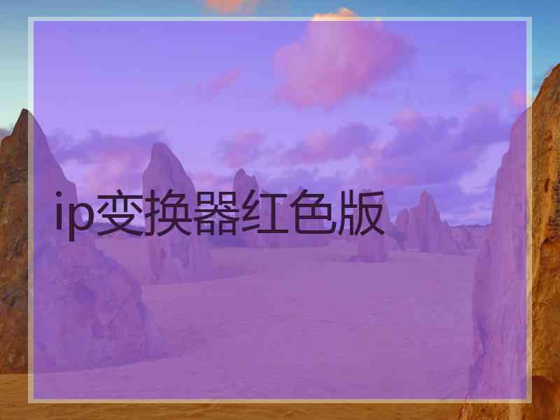 ip变换器红色版