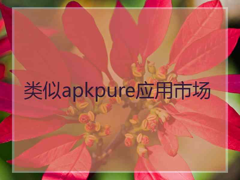 类似apkpure应用市场