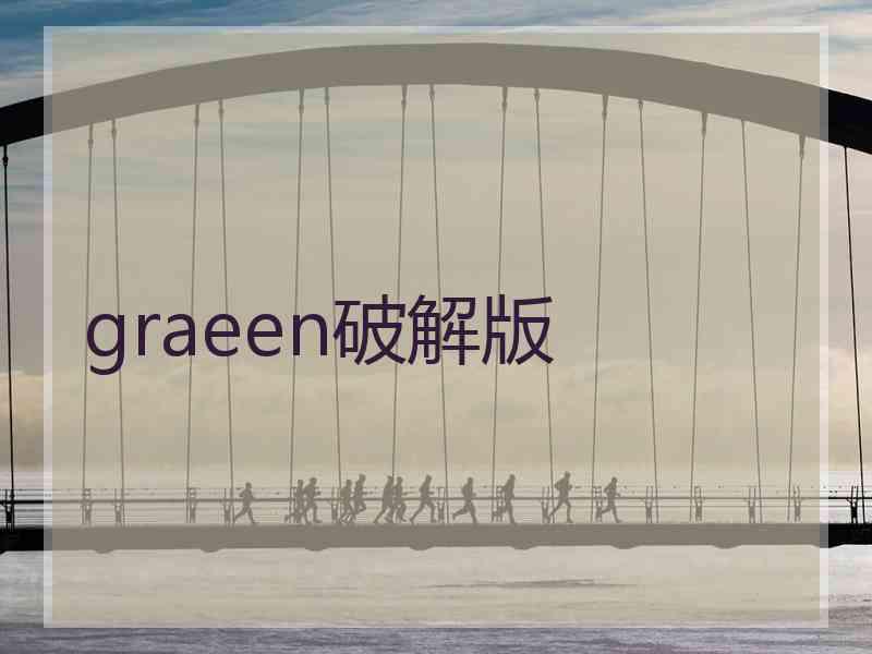 graeen破解版