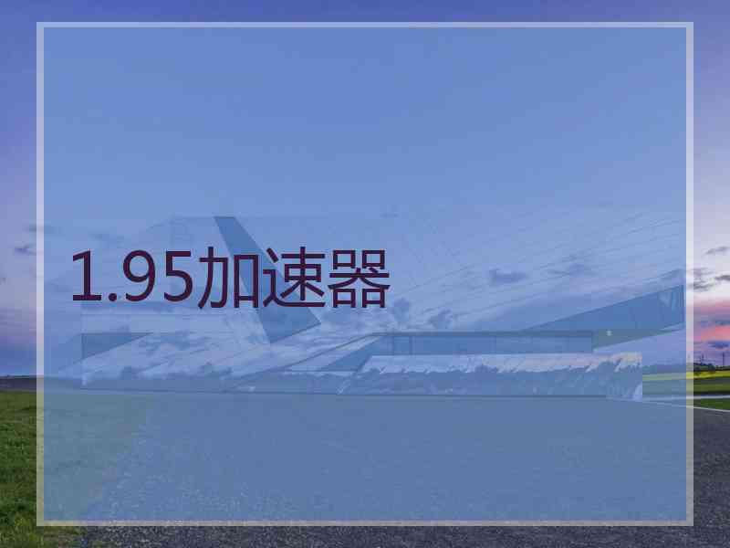 1.95加速器