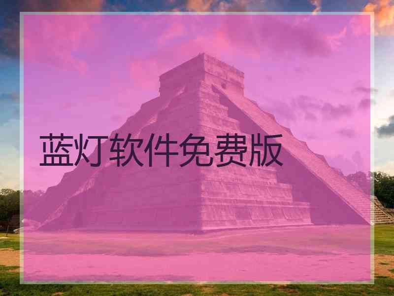 蓝灯软件免费版