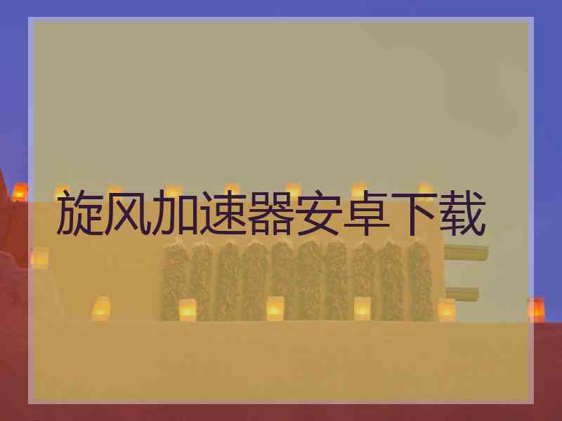 旋风加速器安卓下载