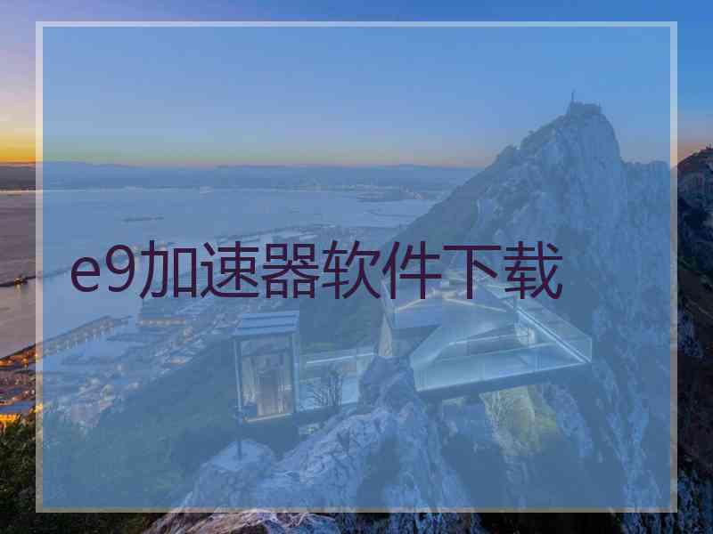 e9加速器软件下载