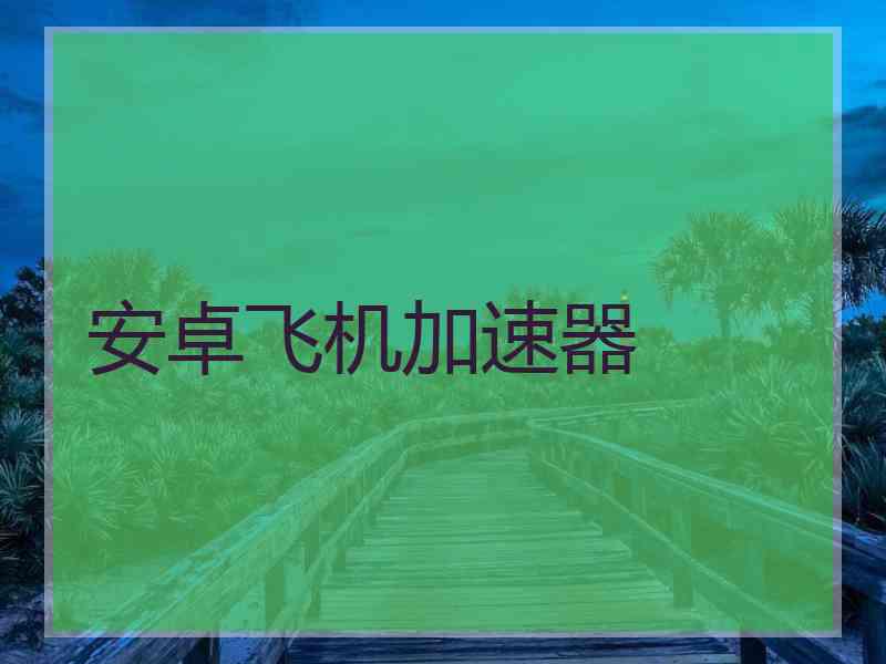 安卓飞机加速器