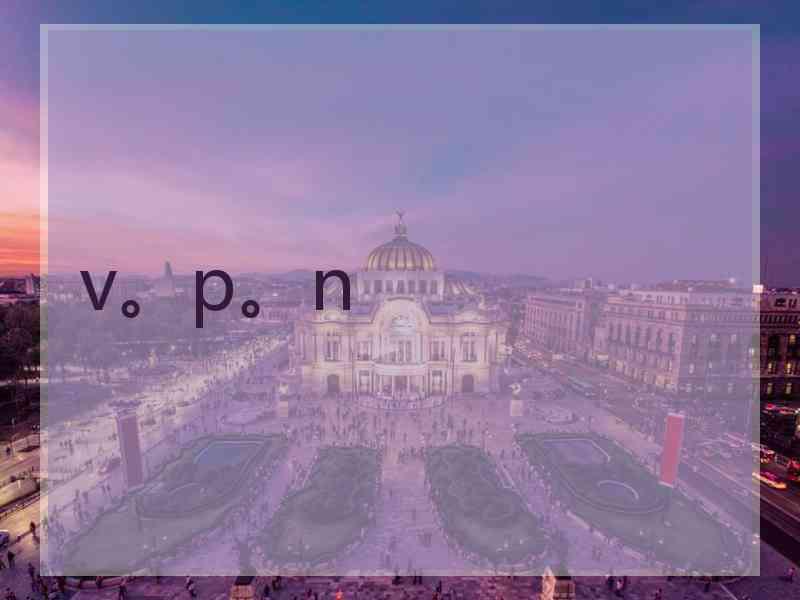 v。p。n