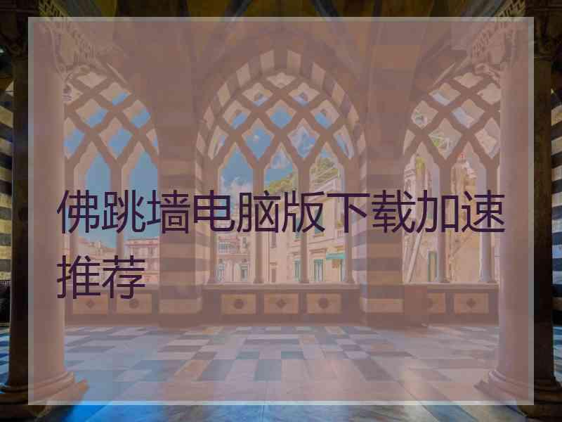 佛跳墙电脑版下载加速推荐