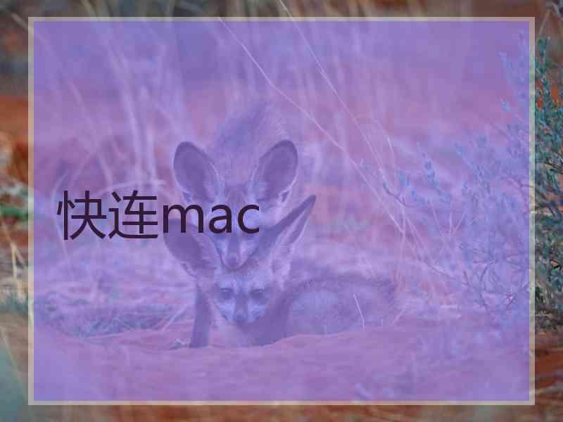 快连mac