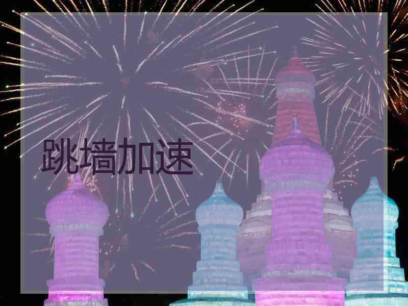 跳墙加速