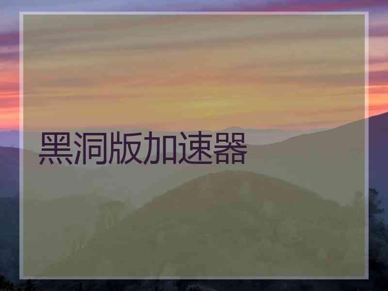 黑洞版加速器