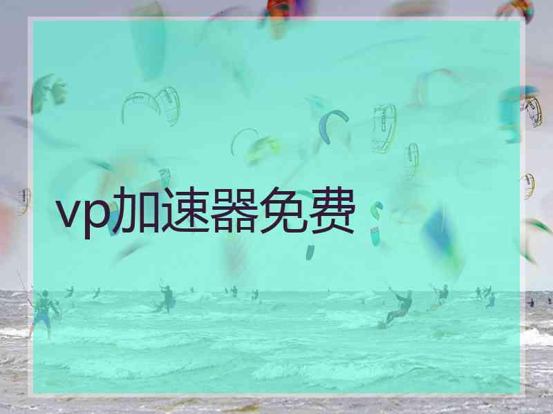 vp加速器免费