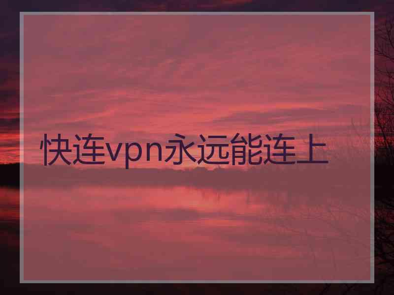 快连vpn永远能连上
