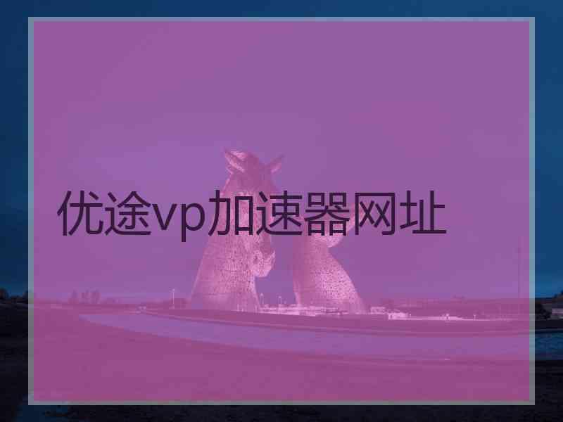 优途vp加速器网址
