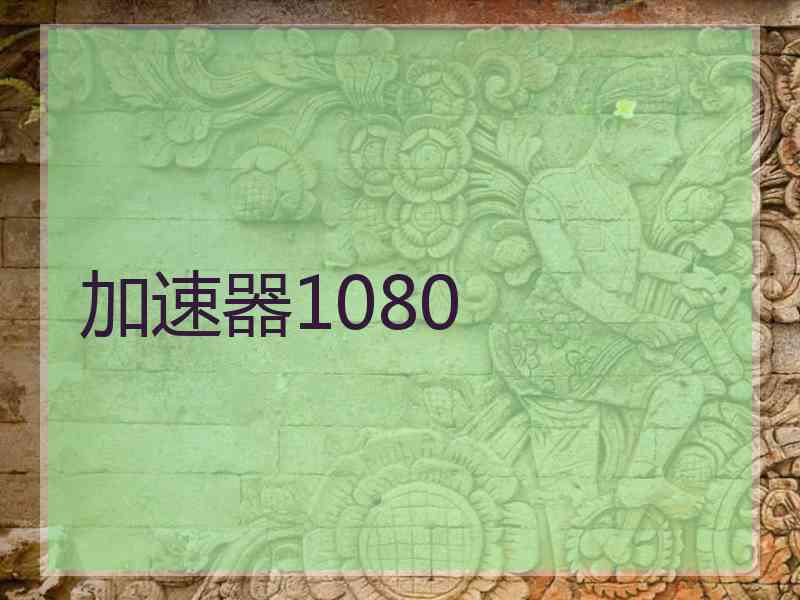 加速器1080