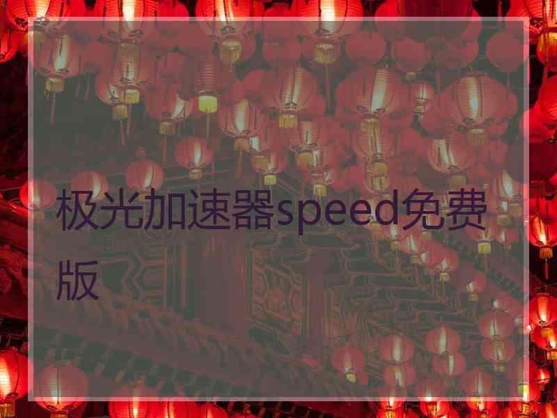 极光加速器speed免费版