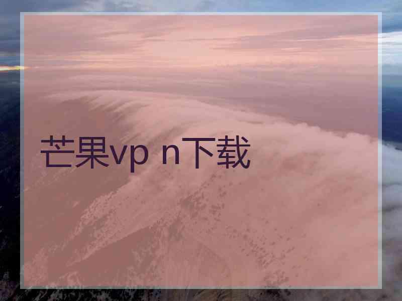 芒果vp n下载