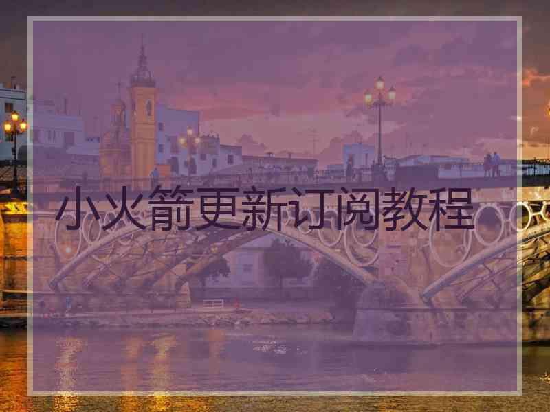 小火箭更新订阅教程