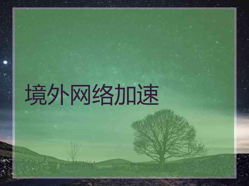 境外网络加速