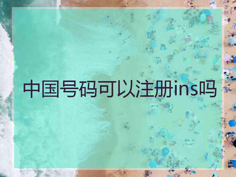 中国号码可以注册ins吗