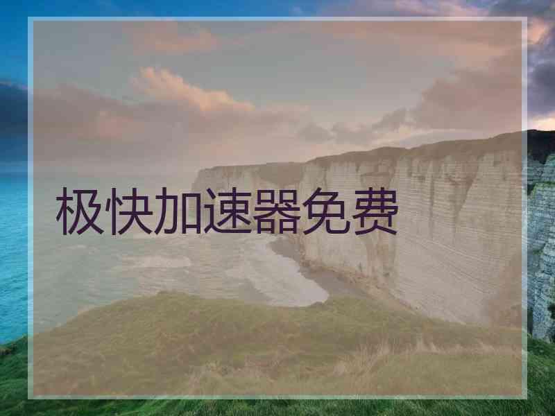极快加速器免费