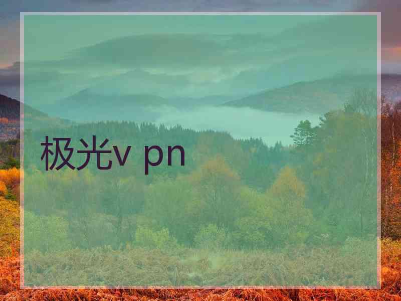 极光v pn