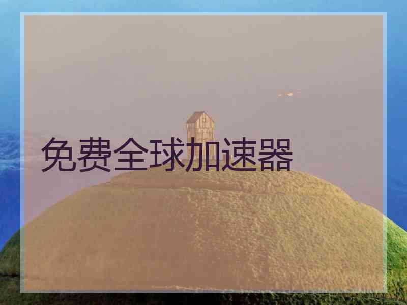 免费全球加速器