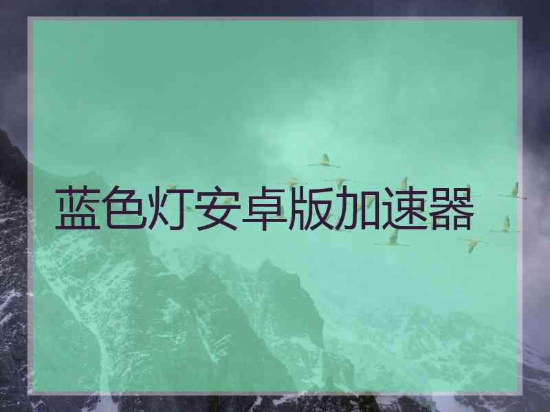 蓝色灯安卓版加速器