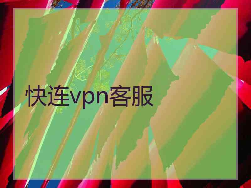 快连vpn客服