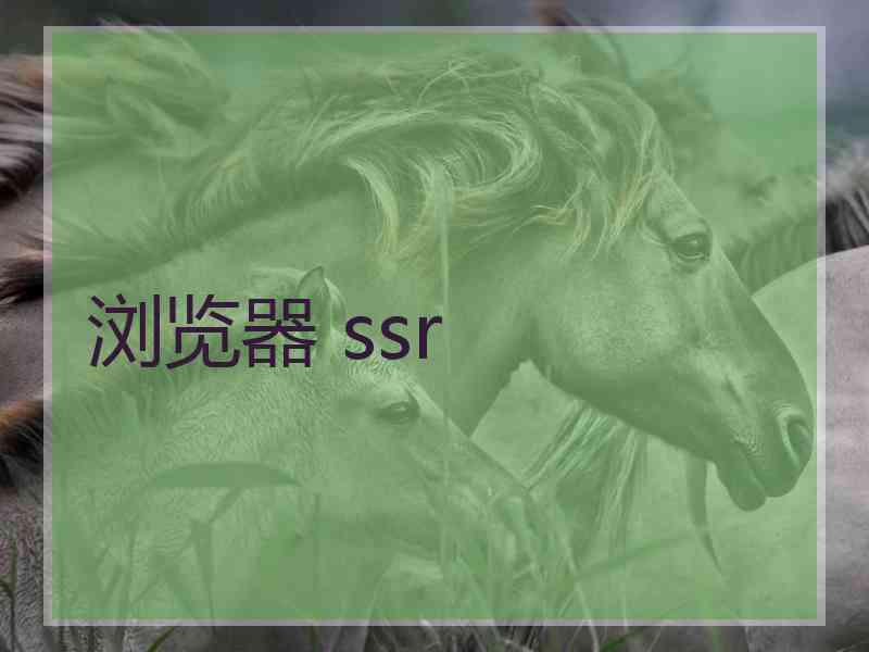 浏览器 ssr