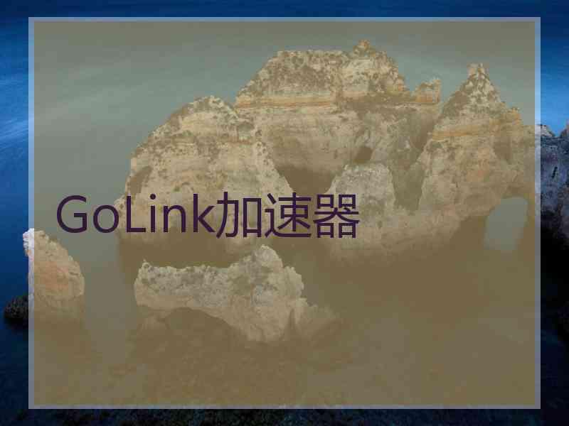 GoLink加速器