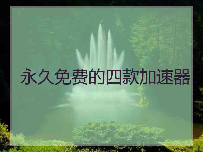 永久免费的四款加速器