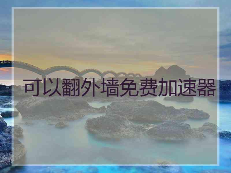 可以翻外墙免费加速器