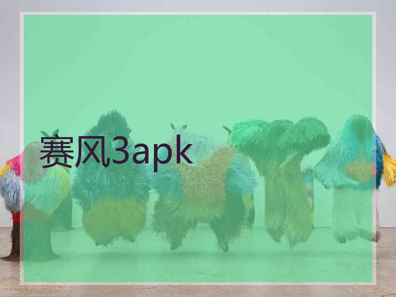 赛风3apk