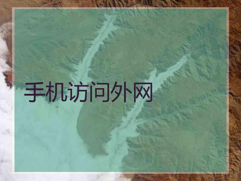 手机访问外网