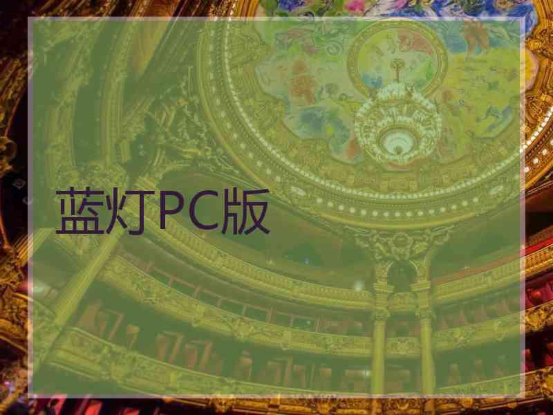 蓝灯PC版