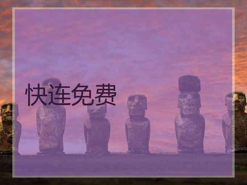 快连免费