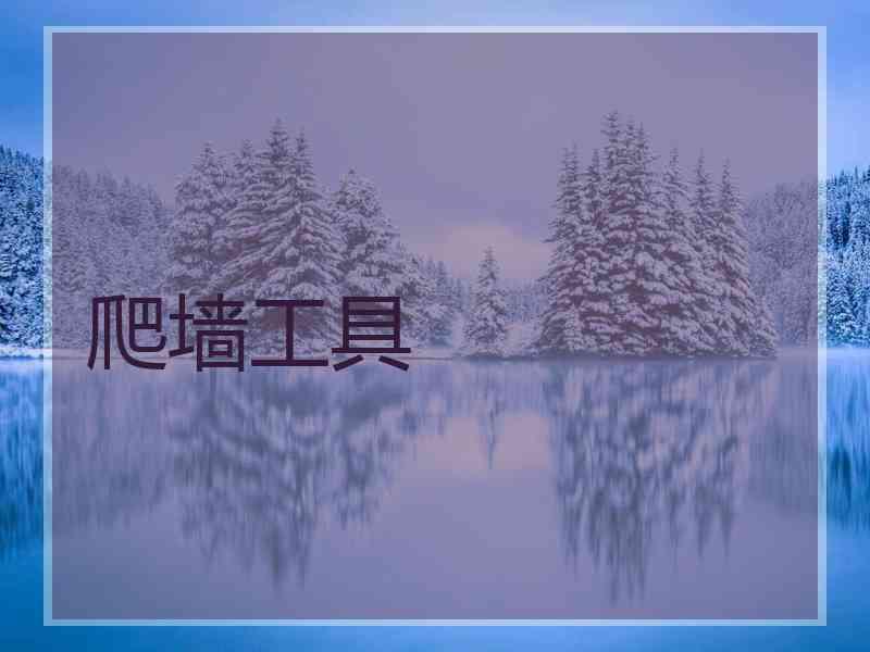 爬墙工具