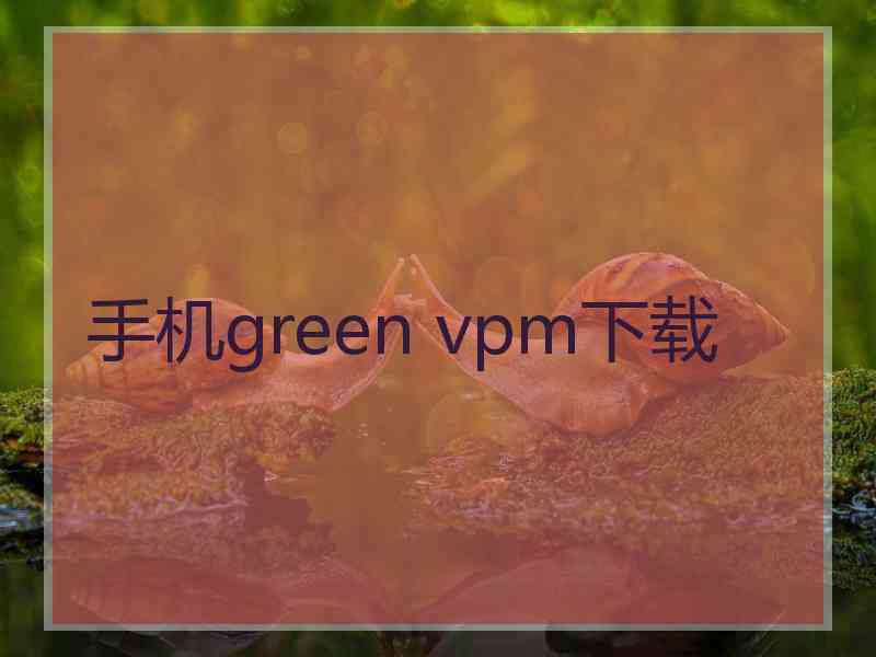 手机green vpm下载