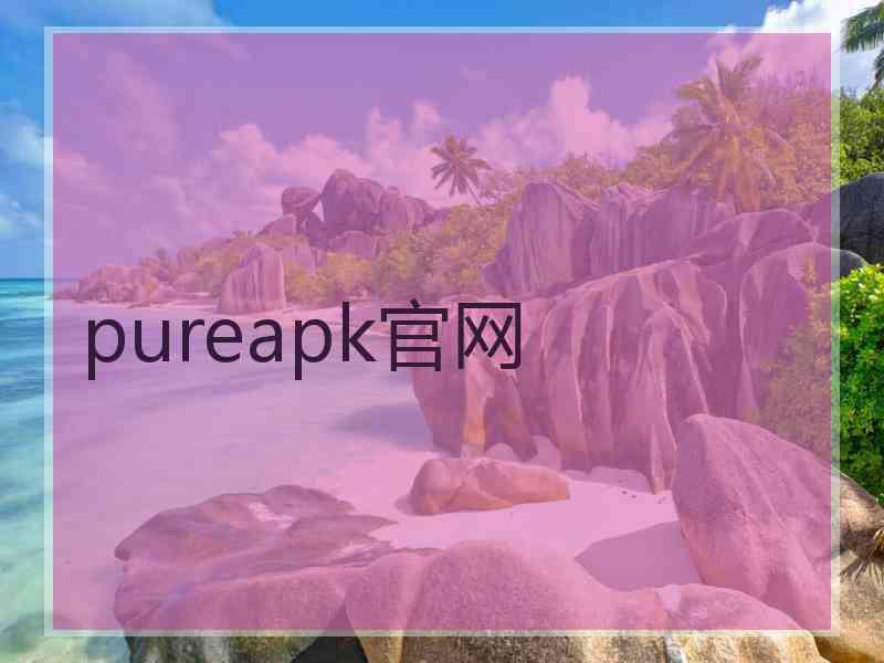 pureapk官网