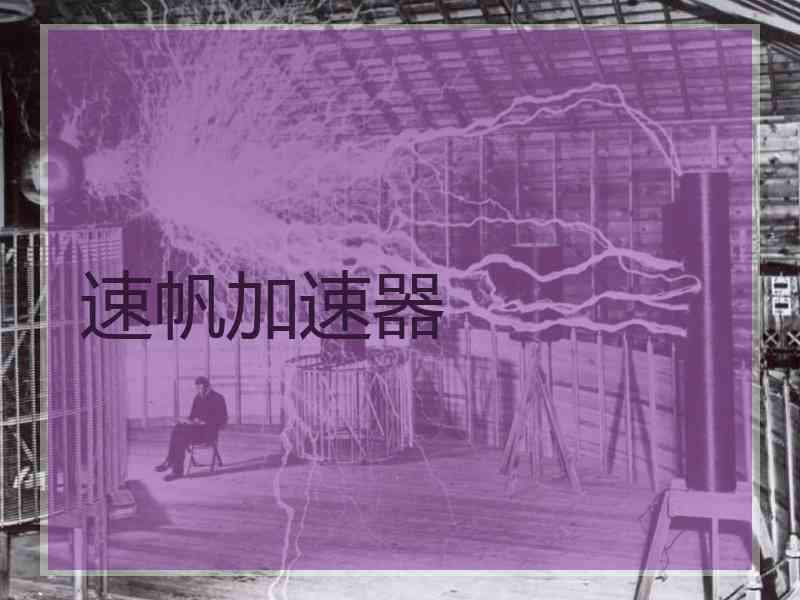 速帆加速器