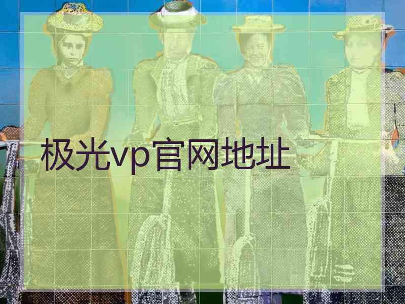 极光vp官网地址
