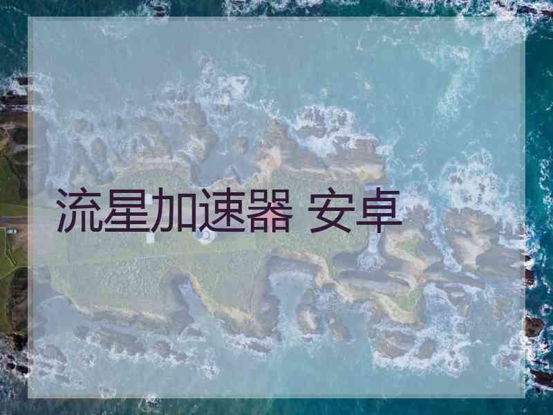 流星加速器 安卓