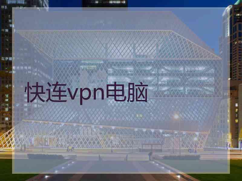 快连vpn电脑