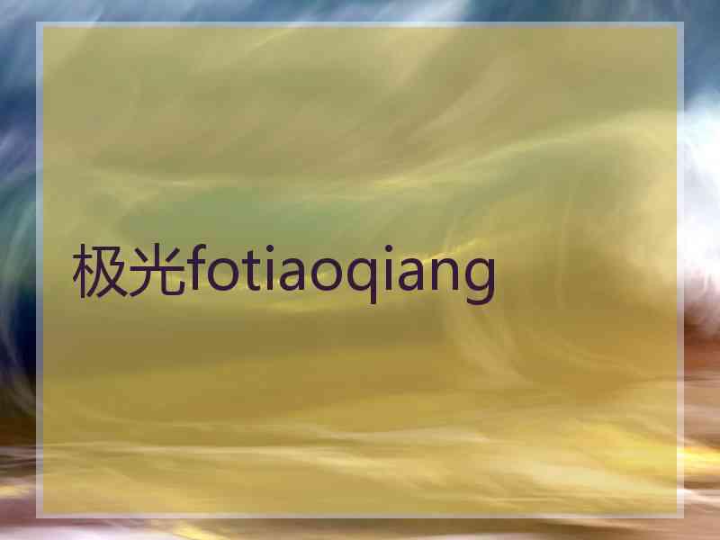 极光fotiaoqiang