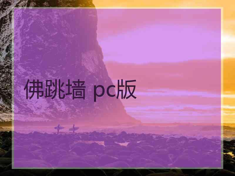 佛跳墙 pc版
