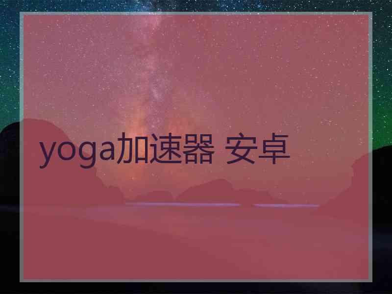 yoga加速器 安卓
