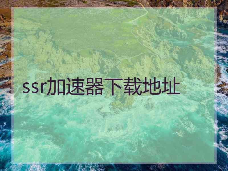 ssr加速器下载地址