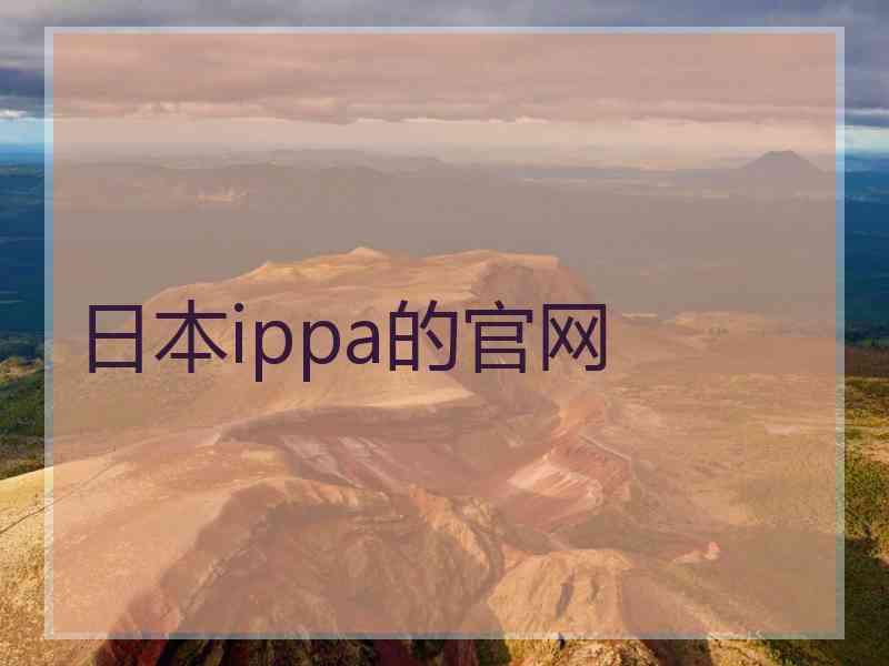 日本ippa的官网
