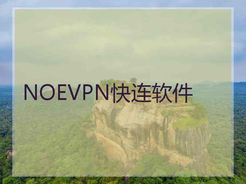 NOEVPN快连软件