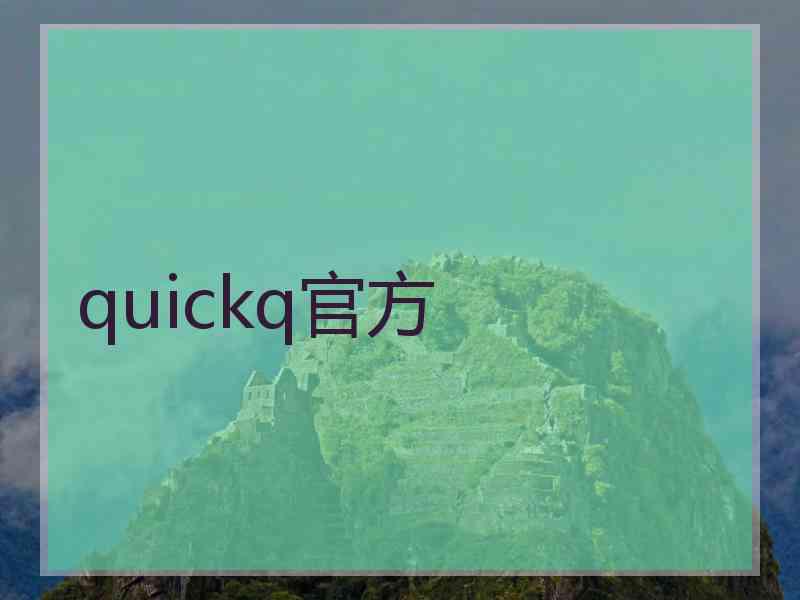 quickq官方